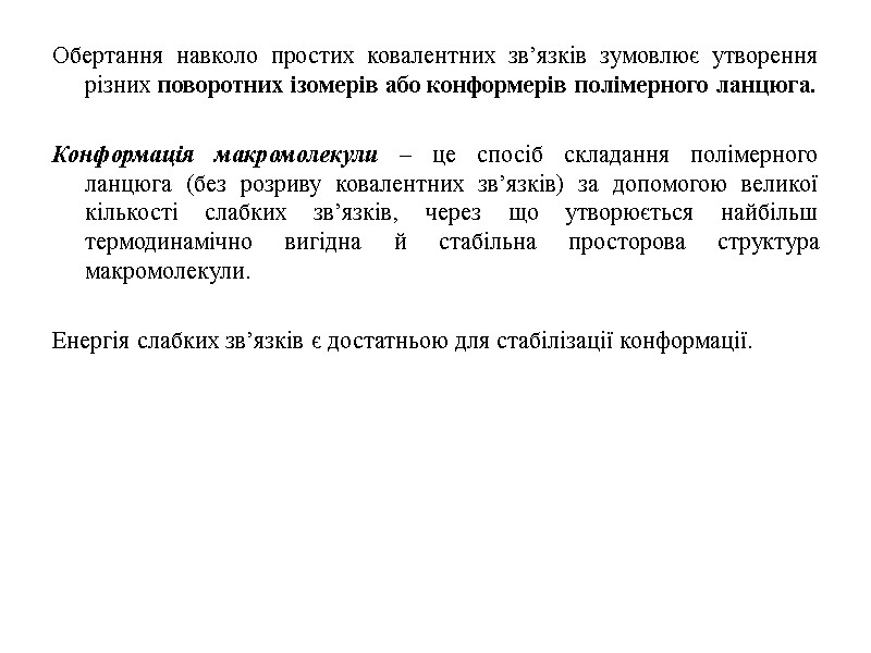 Обертання навколо простих ковалентних зв’язків зумовлює утворення різних поворотних ізомерів або конформерів полімерного ланцюга.